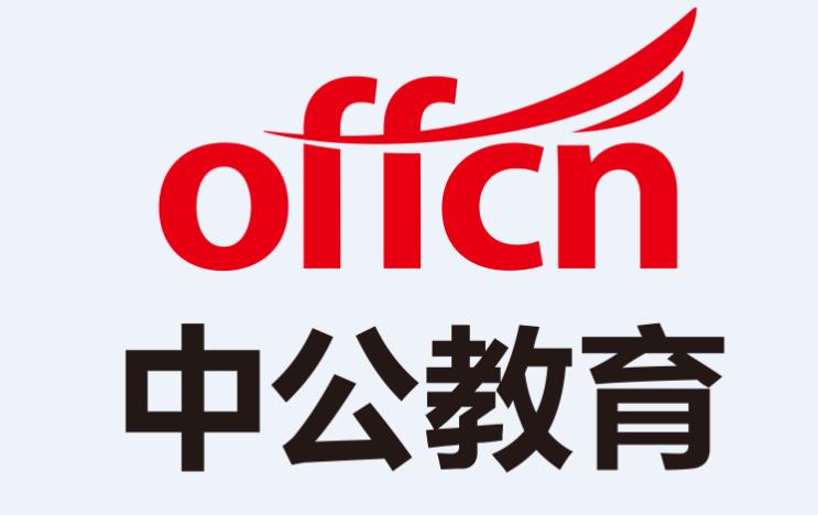 北京中公教育股份科技有限公司海南分公司宣讲会