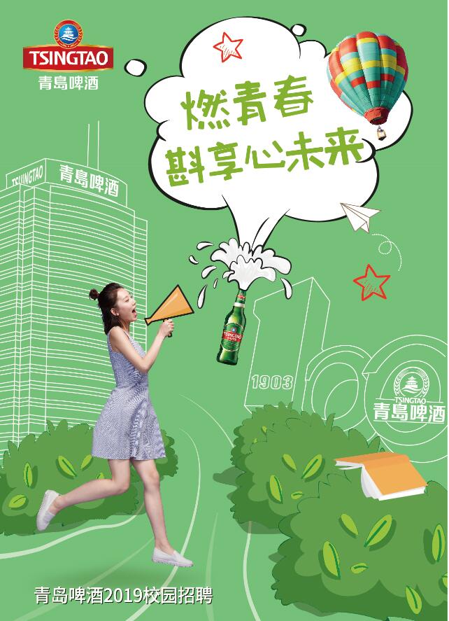 青岛啤酒股份有限公司宣讲会