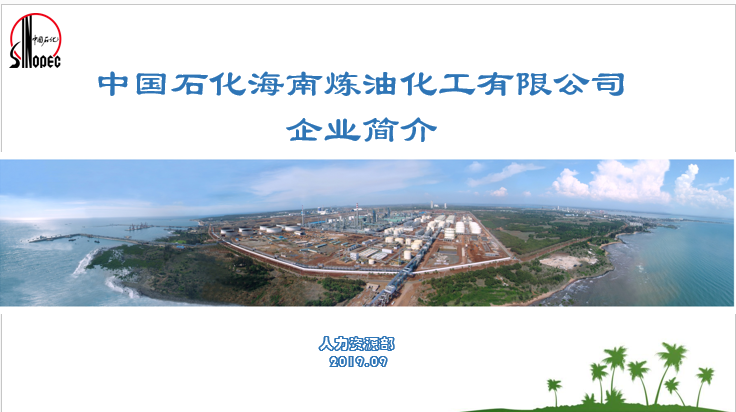 中国石化海南炼油化工有限公司宣讲会