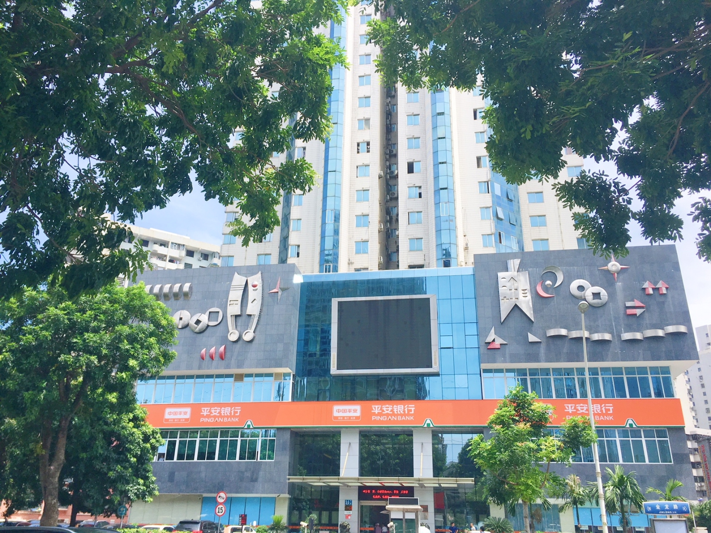 平安银行股份有限公司海口分行宣讲会