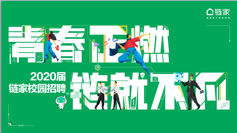 北京链家置地房地产经纪有限公司宣讲会