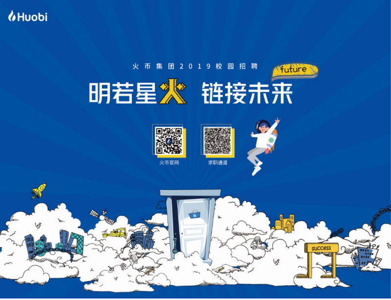 “明若星火 链接未来”2019火币集团秋季校园招聘