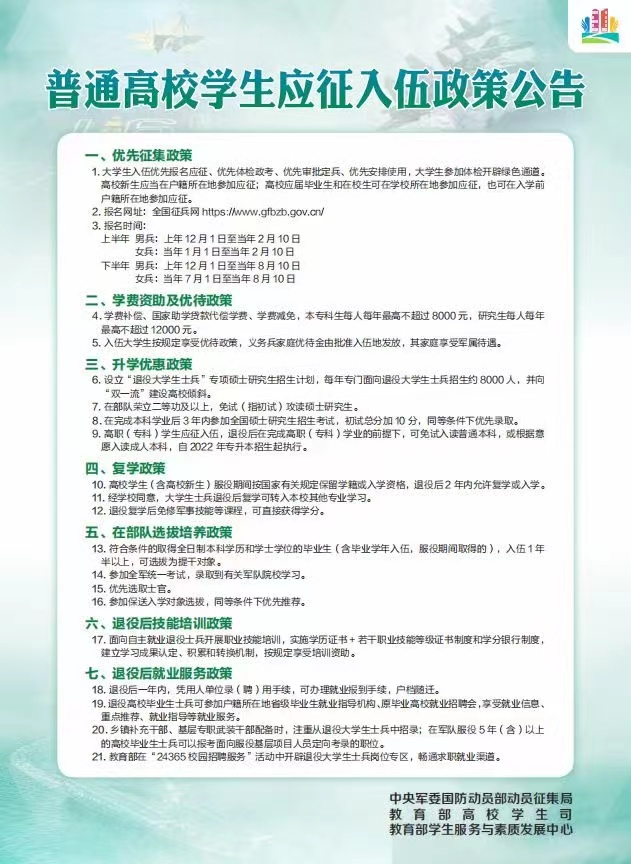 普通高校学生应征入伍政策公告.png