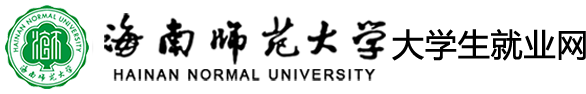 海南师范大学大学生就业网