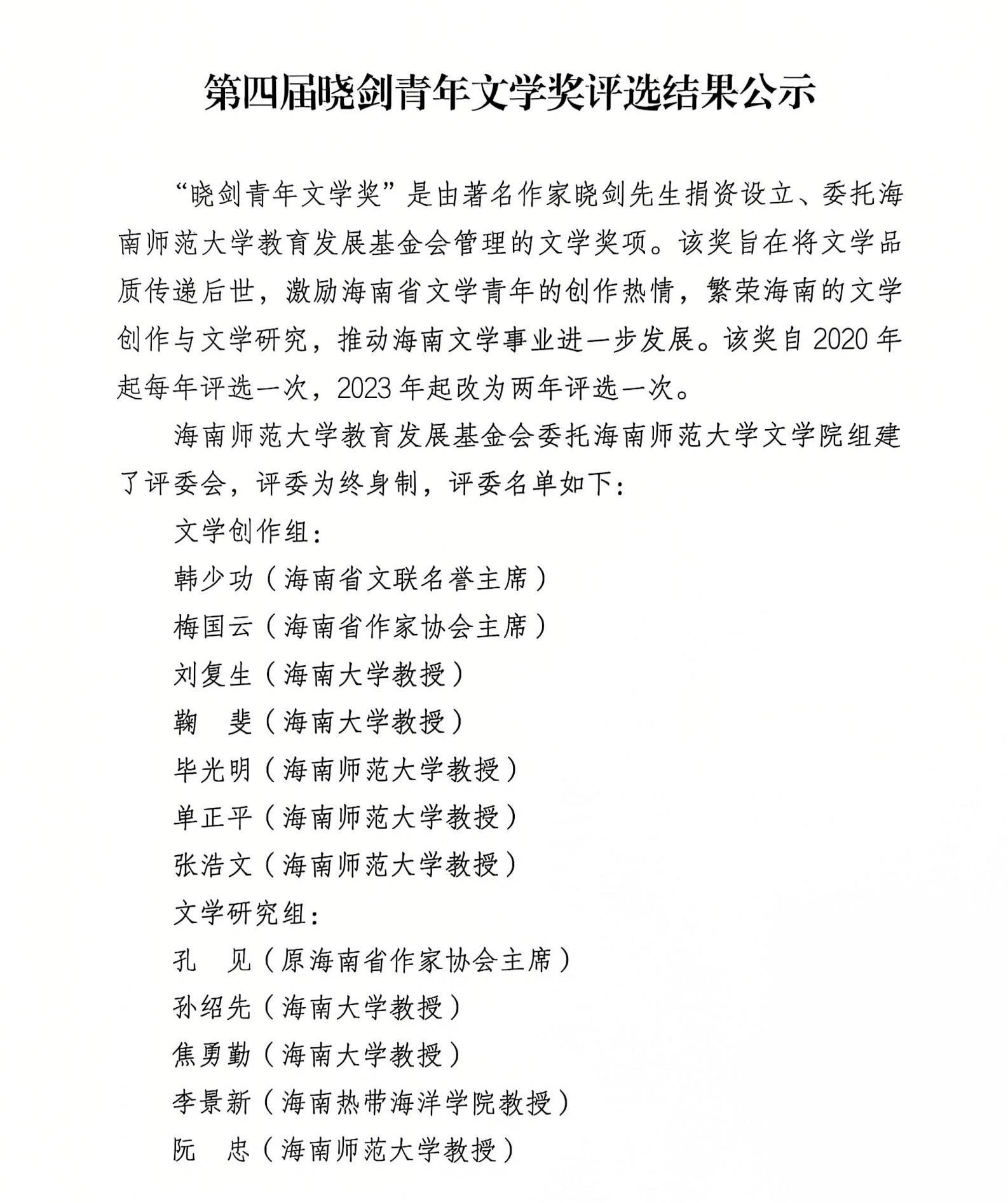 第四届晓剑青年文学奖评选结果公示