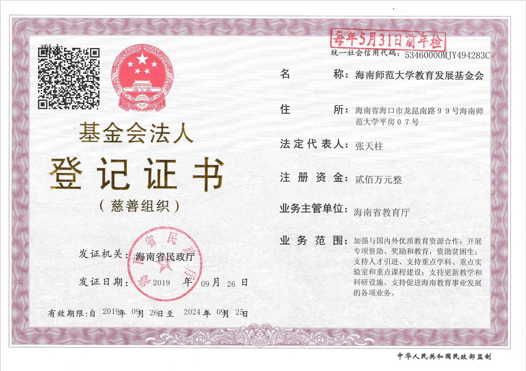 基金会法人登记证书