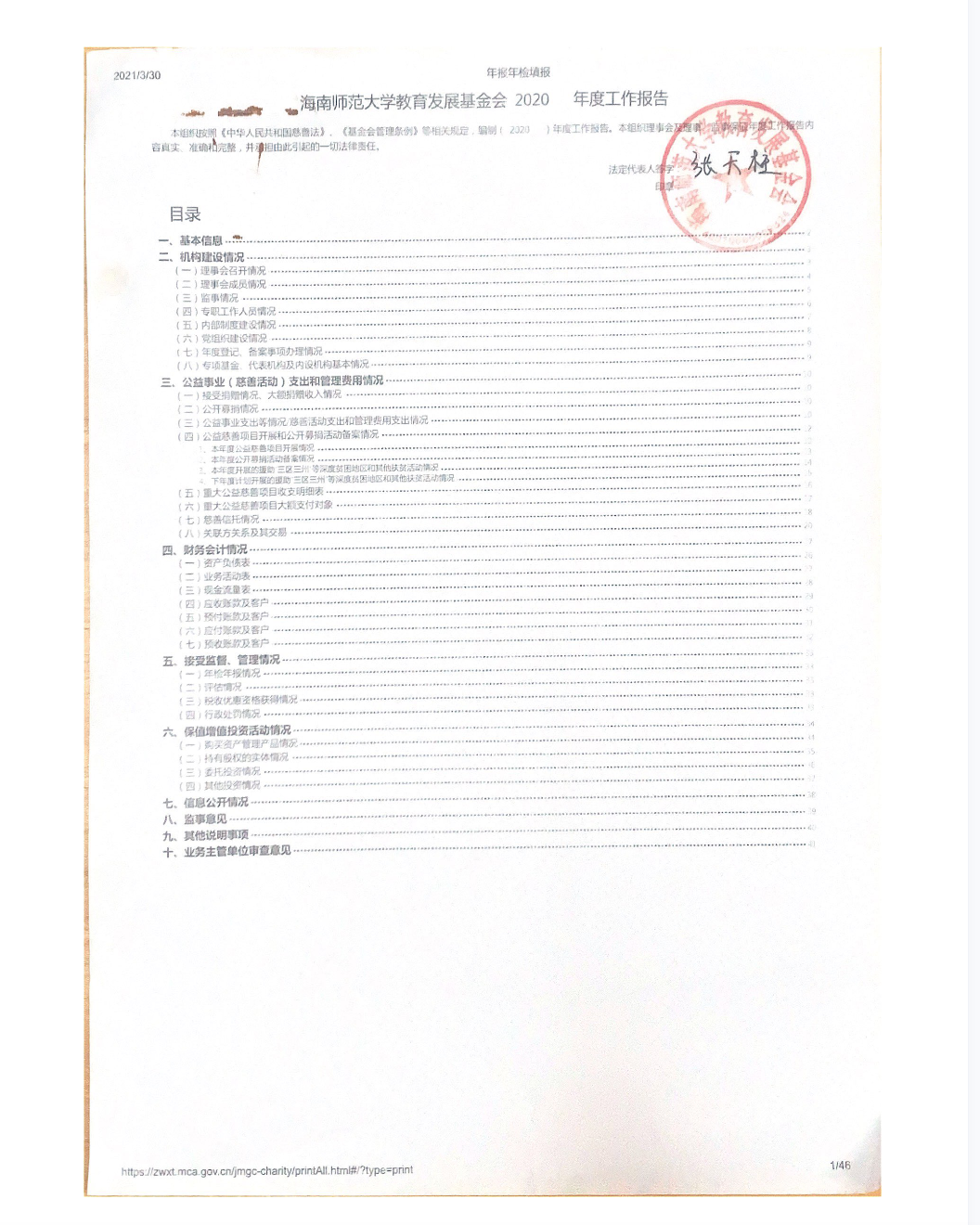 2020年度星空游戏官方教育发展基金会工作报告