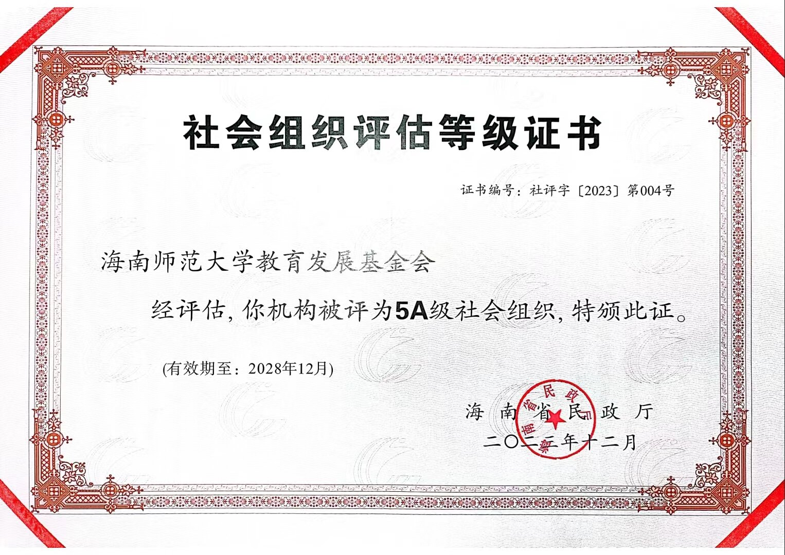 5A级- 社会组织评估等级证书