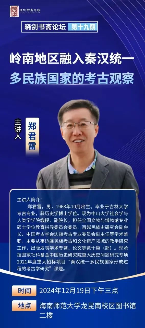 晓剑书斋论坛之郑君雷主讲“岭南地区融入秦汉统一多民族国家的考古观察”