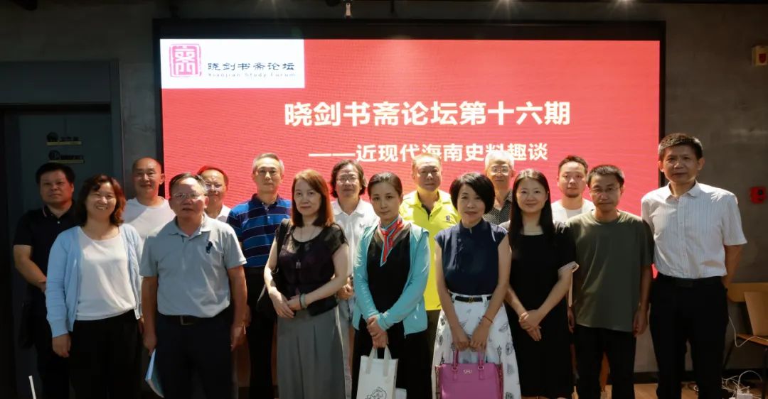 晓剑书斋论坛之张兴吉主讲“近现代海南史料趣谈”