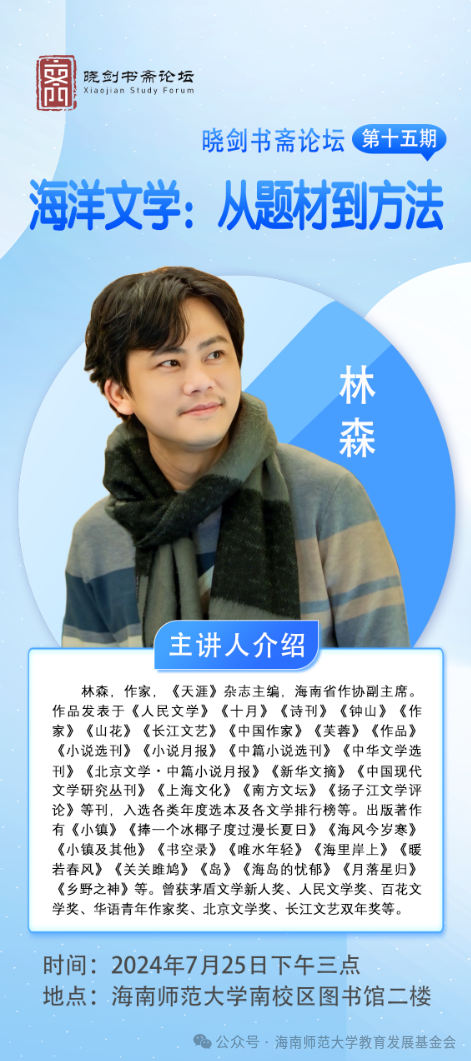 第15期晓剑书斋论坛：林森主讲“海洋文学：从题材到方法”