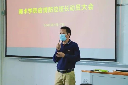 美术学院召开疫情防控动员大会