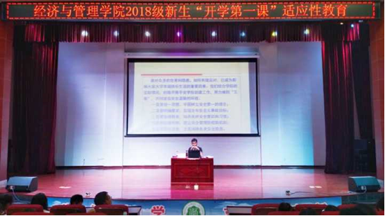 青年之声・经济管理学院开学第一课