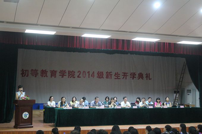 初等教育学院2014级新生开学典礼隆重举行