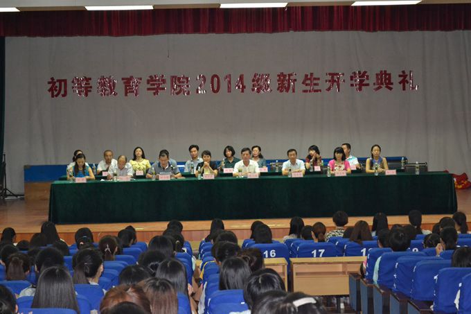 初等教育学院2014级新生开学典礼隆重举行