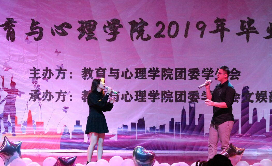 青年之声・教育与心理学院举办2019年毕业晚会