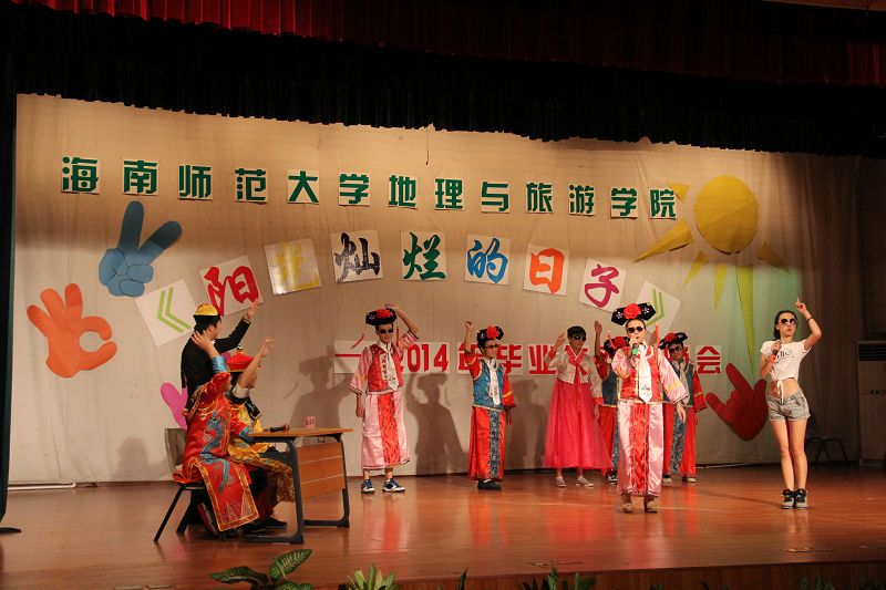 阳光灿烂的日子――记地理与旅游学院2014届毕业生欢送晚会晚会