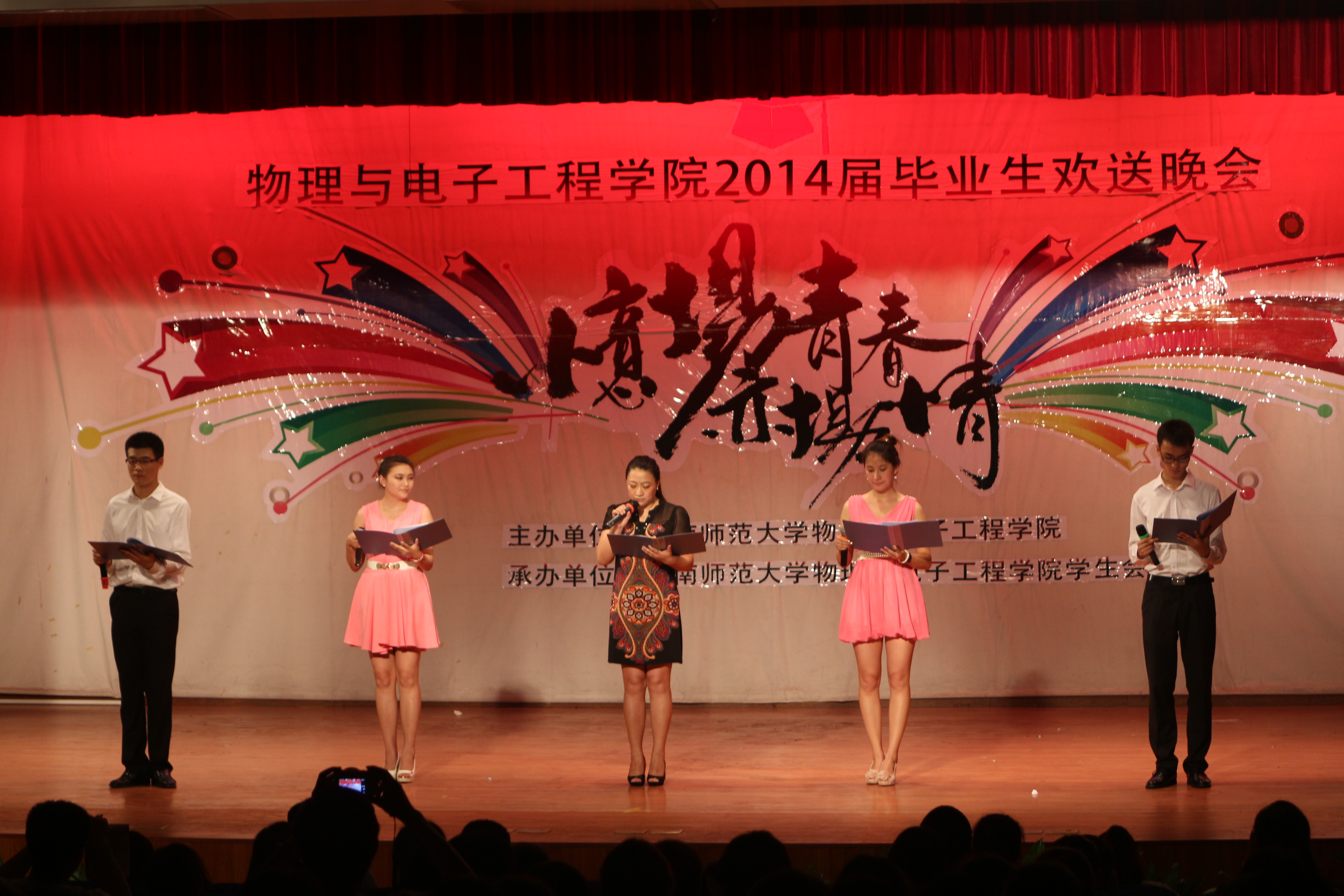 忆场青春  亦场情--记物电学院2014届毕业生欢送晚会