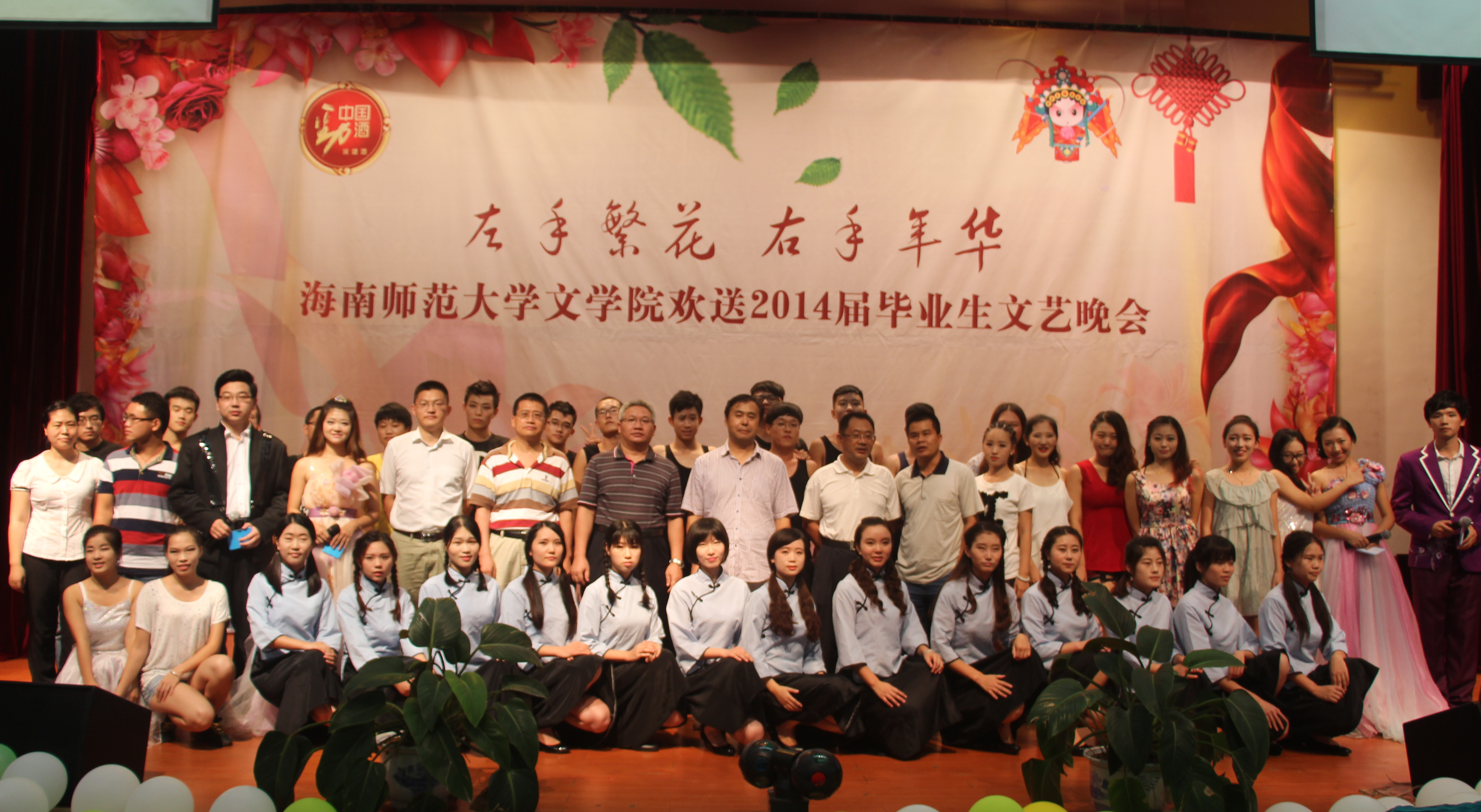 左手繁花  右手年华――记文学院欢送2014届毕业生晚会