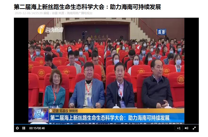 第二届海上新丝路生命生态科学大会：助力海南可持续发展