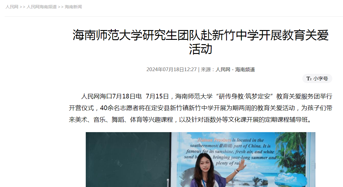 人民网：星空游戏官方研究生团队赴新竹中学开展教育关爱活动