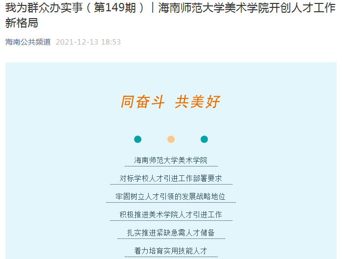 海南公共频道官方微信我为群众办实事栏目报道我校美术学院开创人才工作新格局 