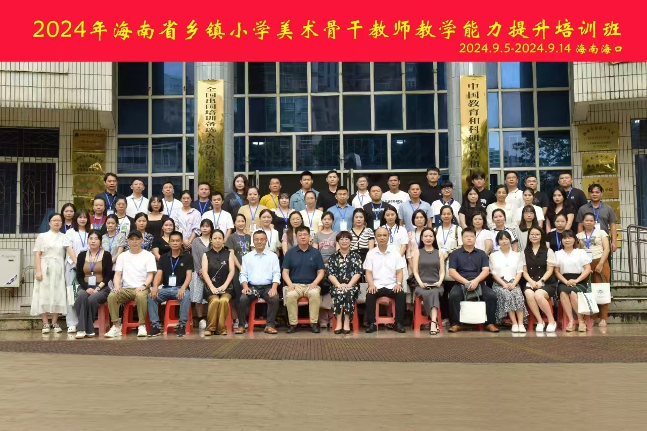 2024年海南省乡镇小学音乐、美术骨干教师教学能力提升培训项目在我校开班