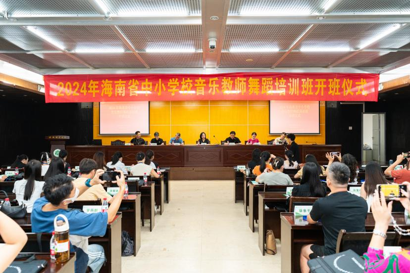 2024年海南省中小学校音乐教师舞蹈培训班在我校音乐学院举办