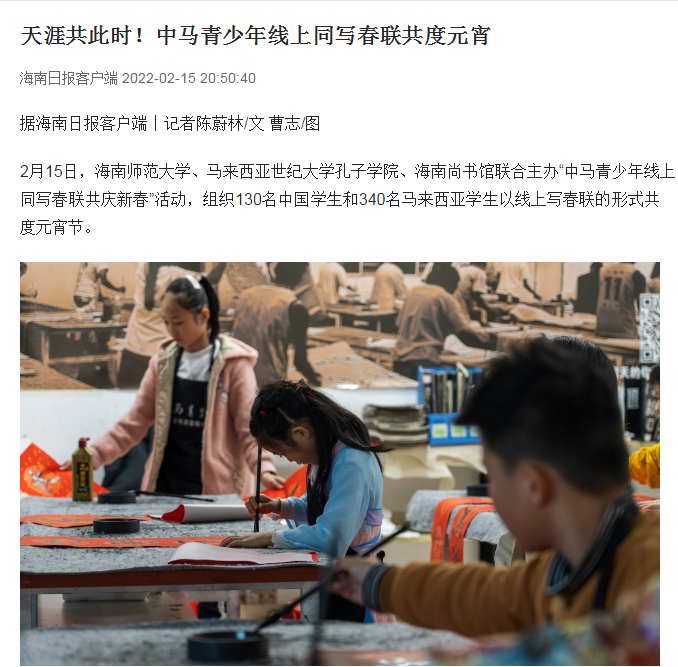 天涯共此时！中马青少年线上同写春联共度元宵