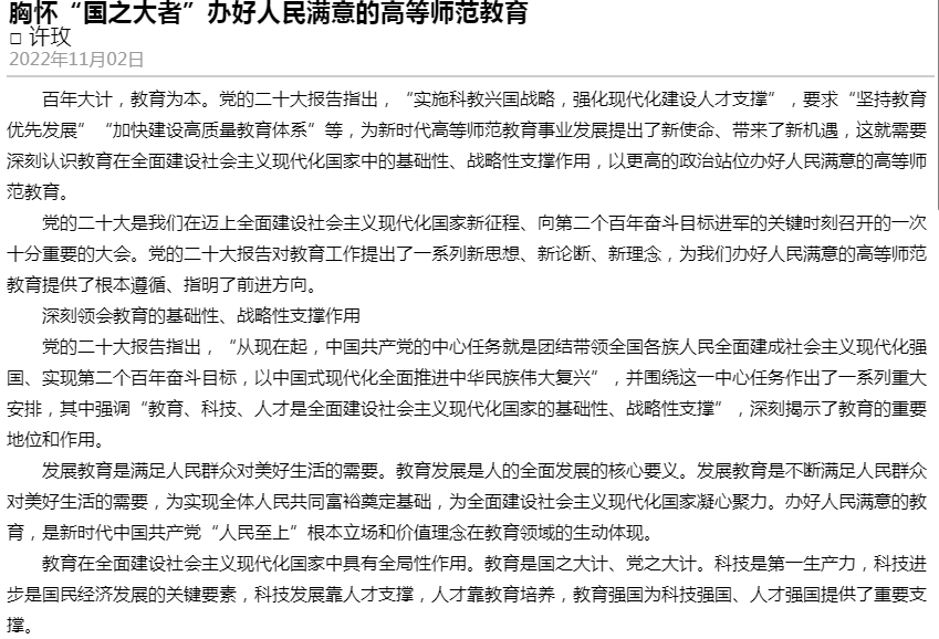 许玫：《胸怀“国之大者”办好人民满意的高等师范教育》