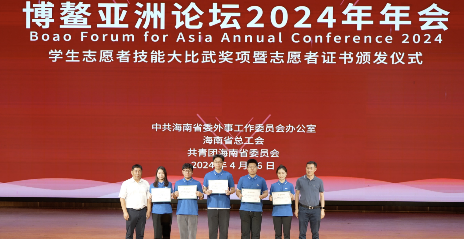 博鳌亚洲论坛2024年年会学生志愿者 技能大比武奖项暨志愿者证书颁发仪式在我校举办