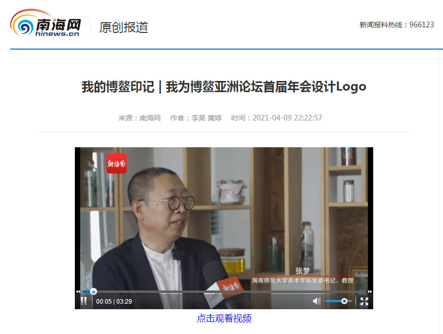 张梦：我为博鳌亚洲论坛首届年会设计Logo