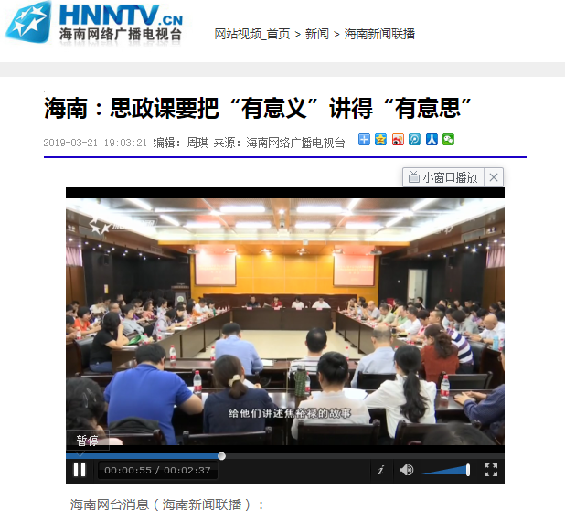  海南：思政课要把“有意义”讲得“有意思”