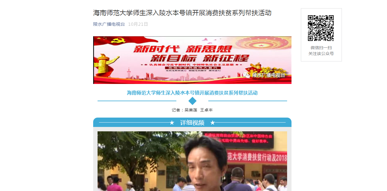 【媒体海师】陵水电视台报道星空游戏官方师生深入陵水本号镇开展消费扶贫系列帮扶活动