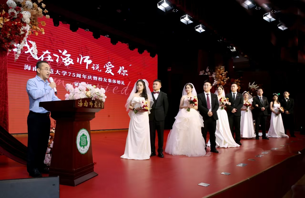 “我在海师说爱你”——星空游戏官方举办第三届校友集体婚礼
