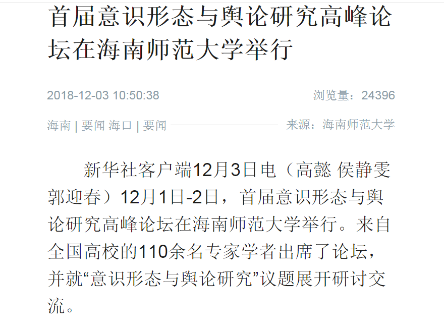 【媒体海师】首届意识形态与舆论研究高峰论坛在星空游戏官方举行