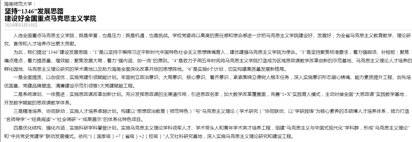 海南日报：星空游戏官方：坚持“1346”发展思路 建设好全国重点马克思主义学院