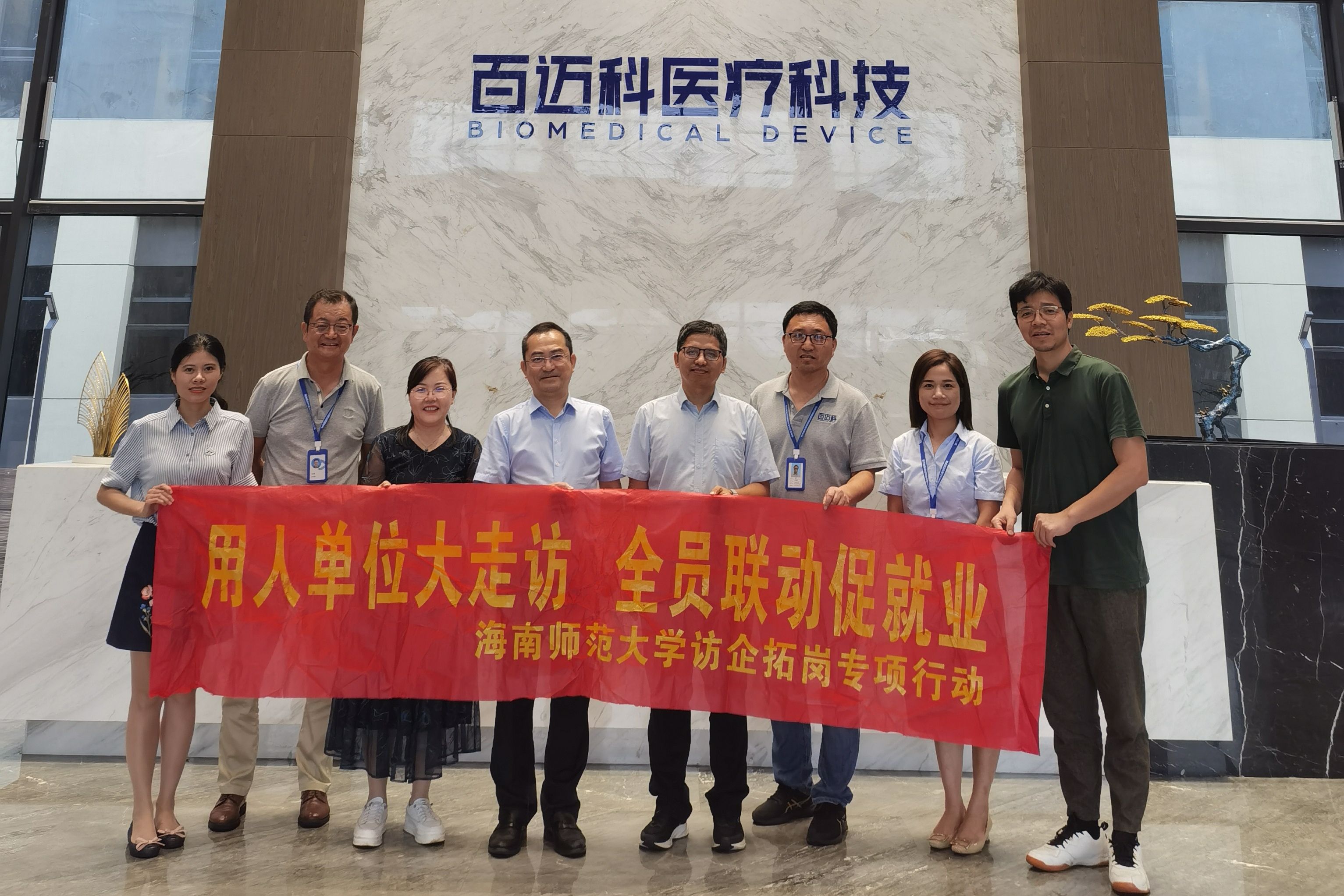 校领导带队赴海南百迈科医疗科技股份有限公司开展“访企拓岗促就业”专项行动