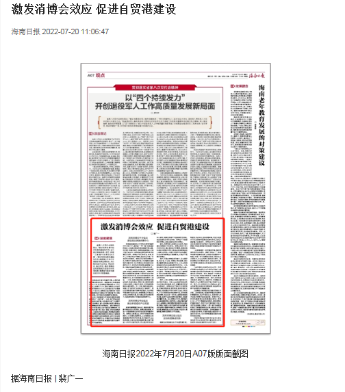 裴广一：《激发消博会效应 促进自贸港建设》