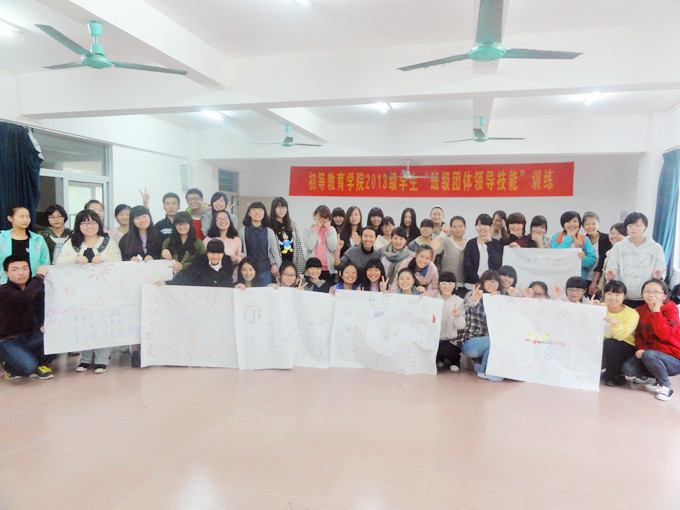 相亲相爱一家人――记初等教育学院班级团体领导技能活动