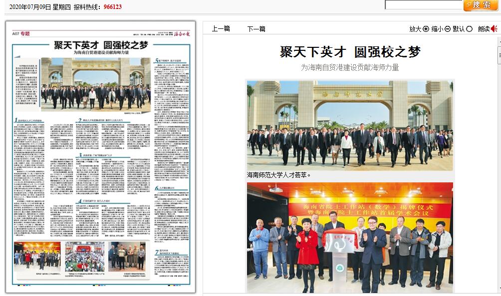 聚天下英才 圆强校之梦 为海南自贸港建设贡献海师力量 