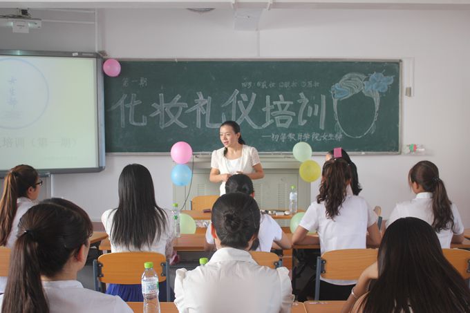 培养专业素养 成就最美礼仪――记初等教育学院女生部化妆礼仪培训
