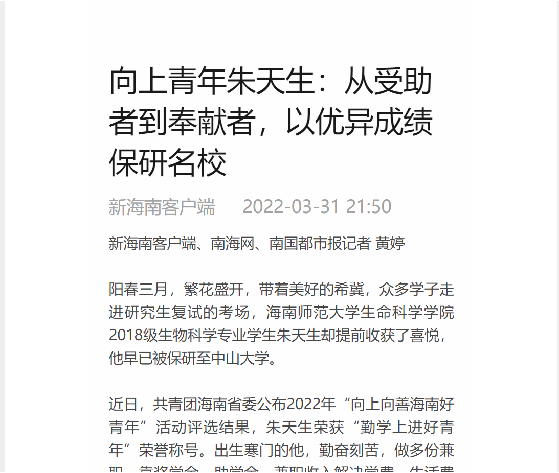 向上青年朱天生：从受助者到奉献者，以优异成绩保研名校