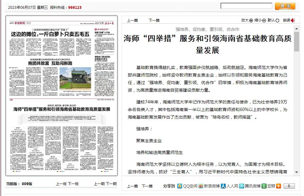 《海南日报》刊发《海南日报数字报-海师“四举措”服务和引领海南省基础教育高质量发展》