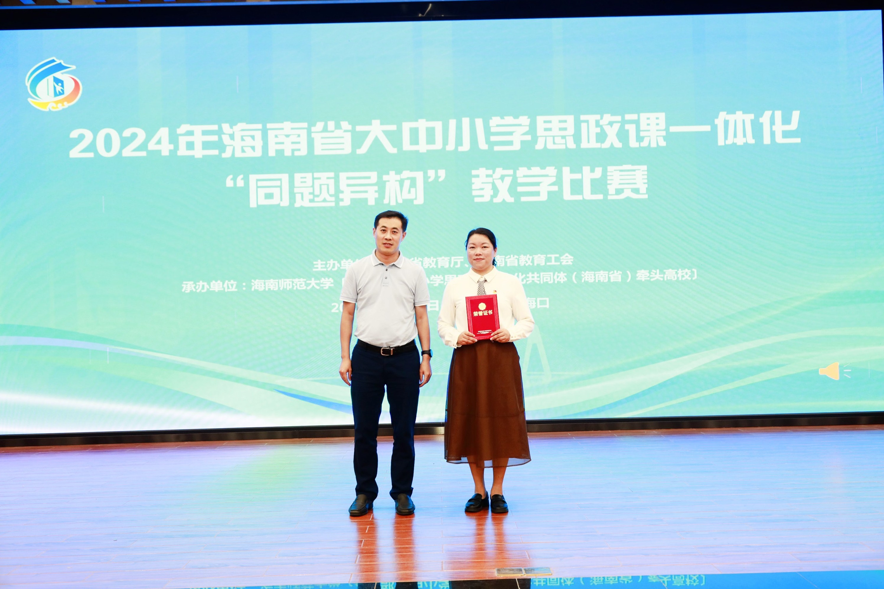 2024年海南省大中小学思政课一体化“同题异构”教学比赛举行 我校荣获一等奖