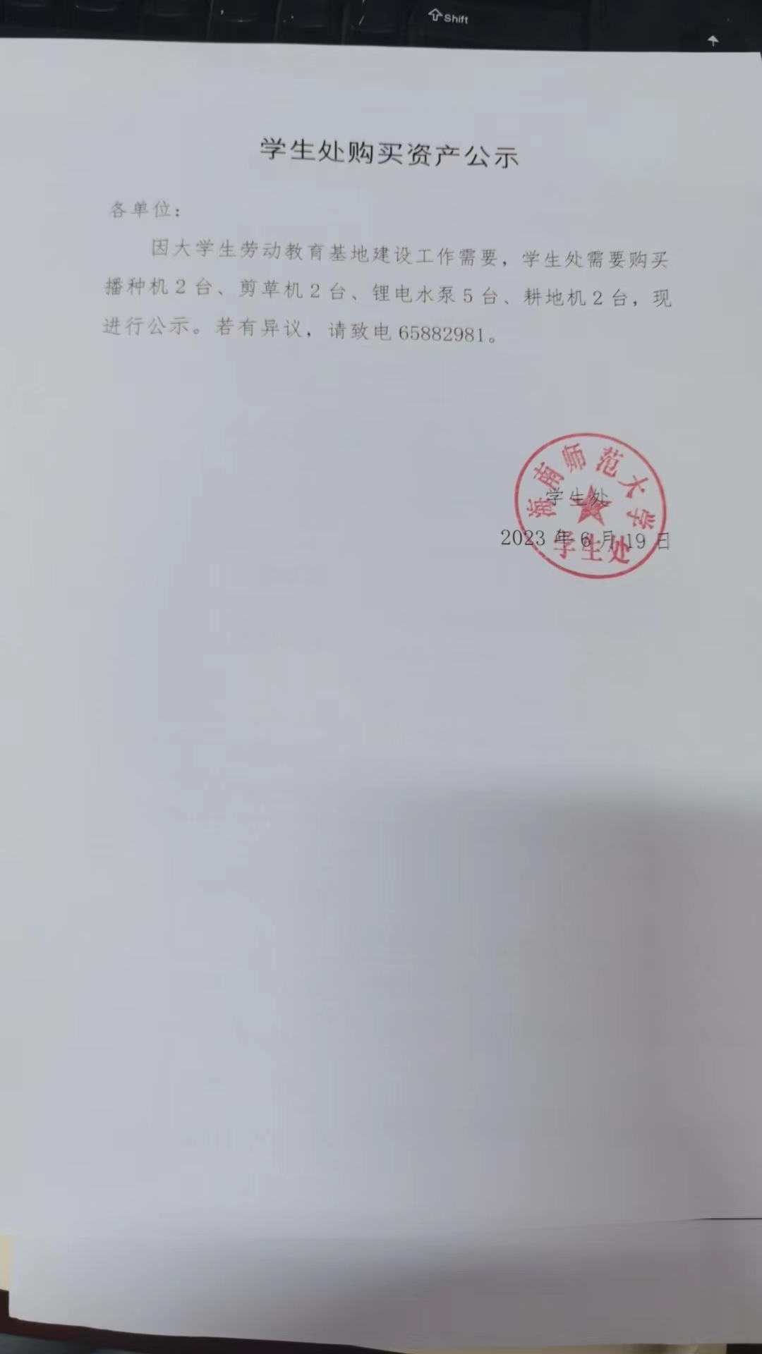 学生处购买资产公示