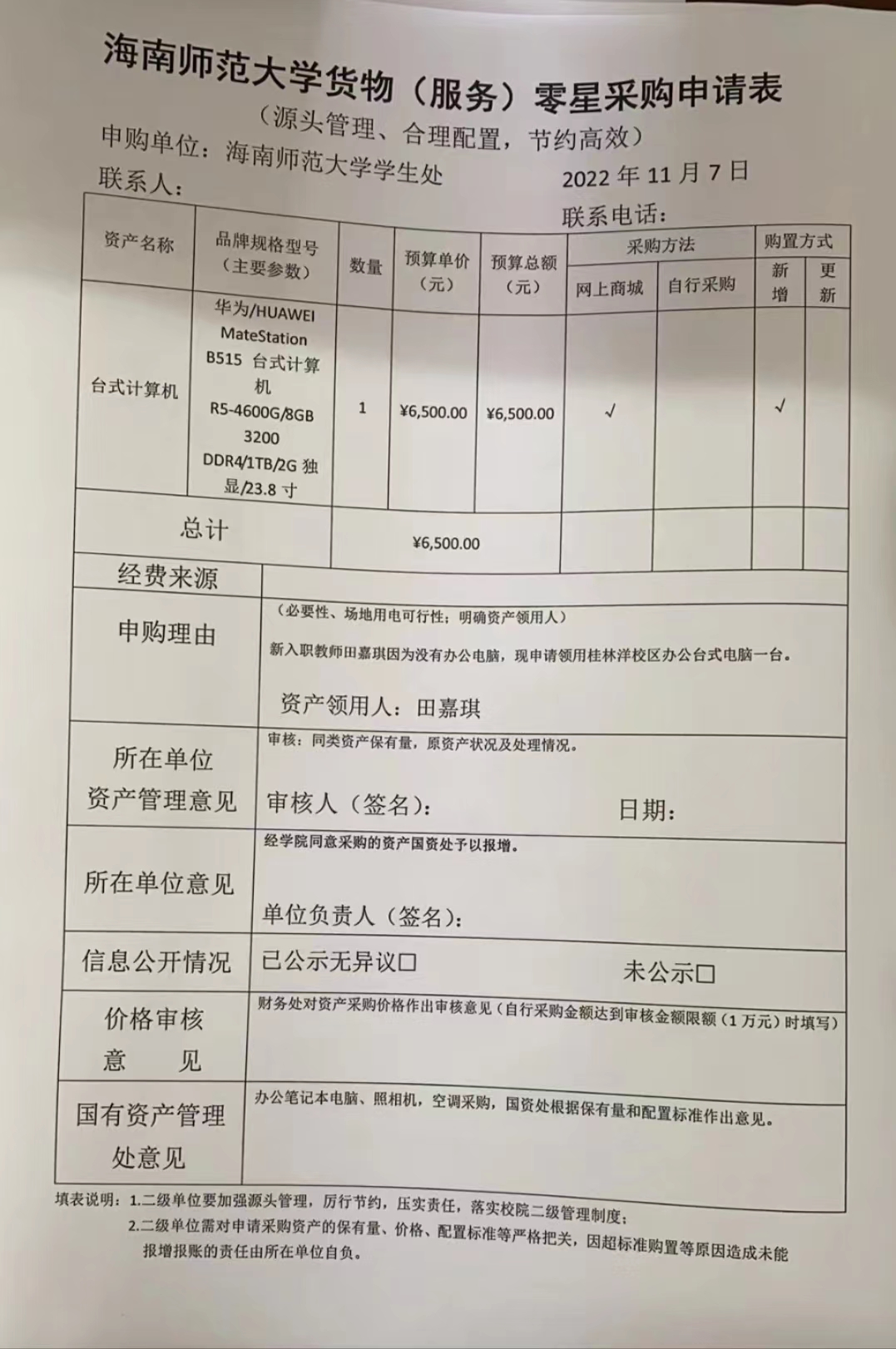 星空游戏官方货物（服务）零星采购申请表