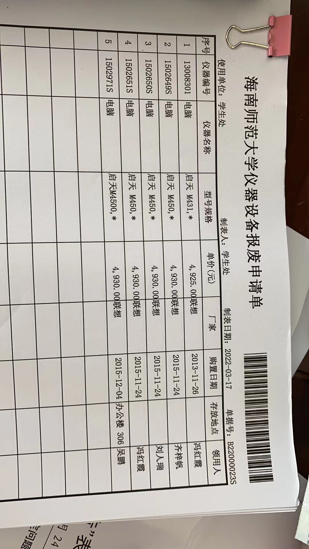 学生处2022年下半年拟报废资产公示