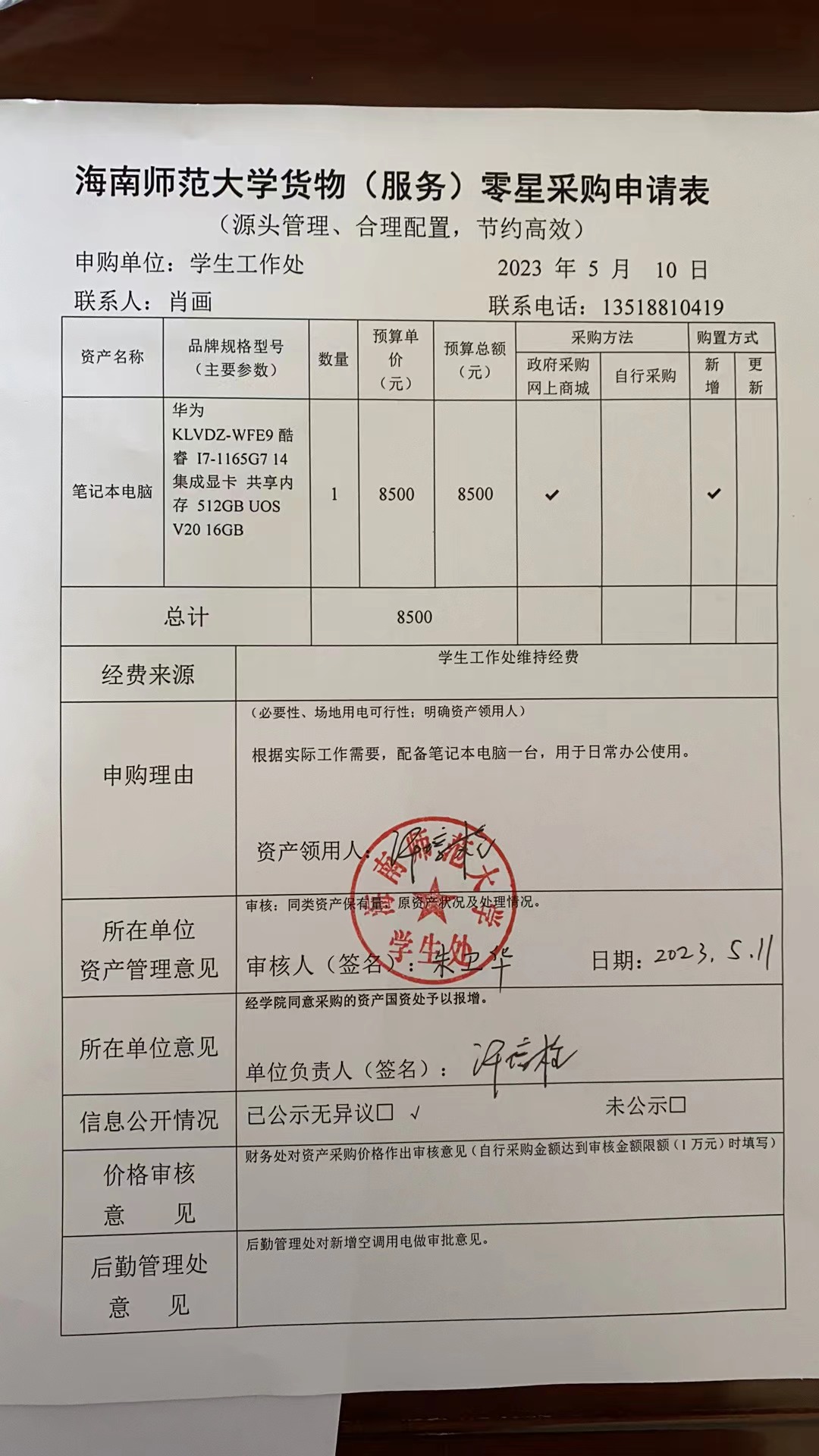 学生处笔记本电脑采购公示