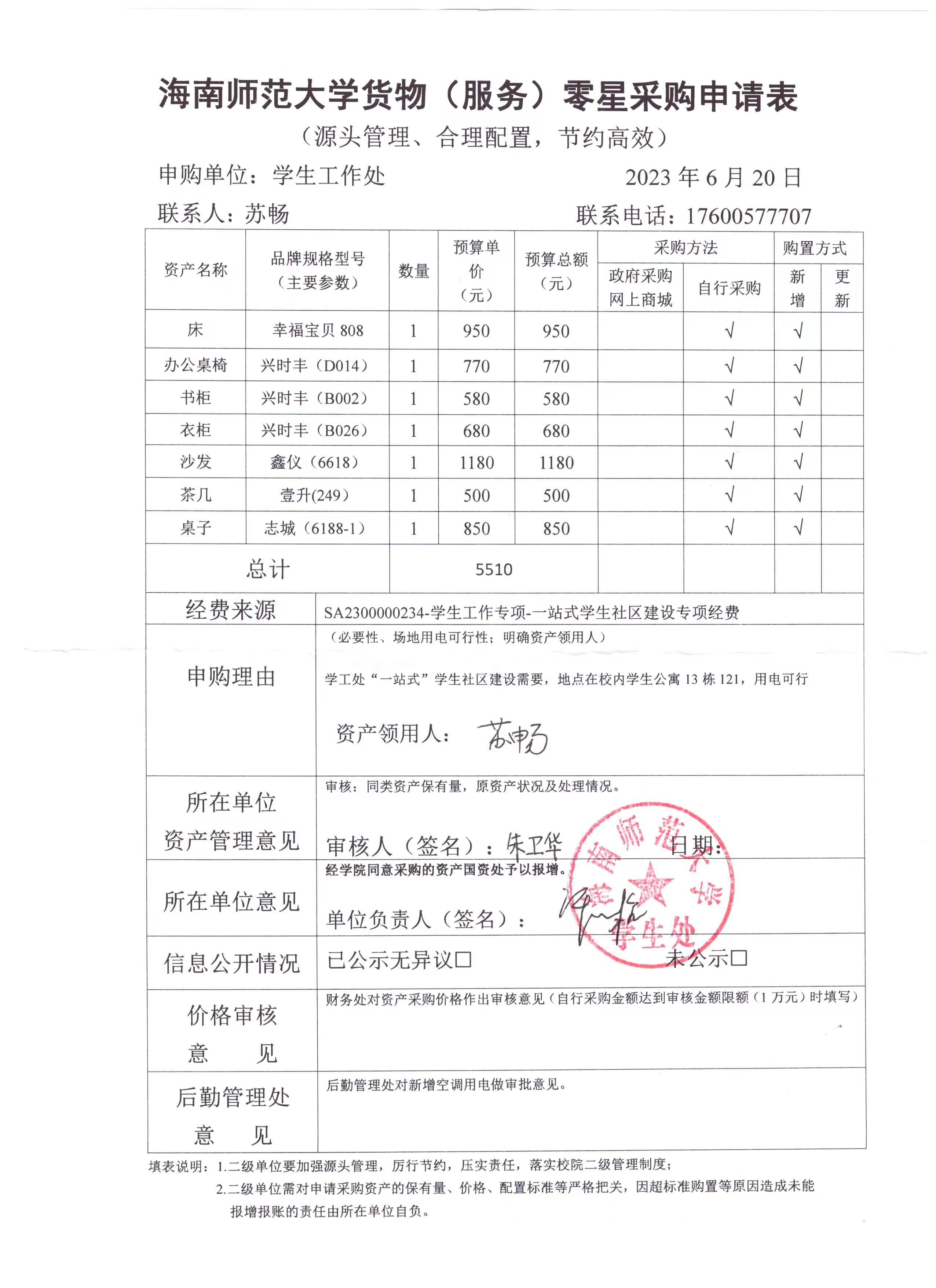 学生处购买资产公示
